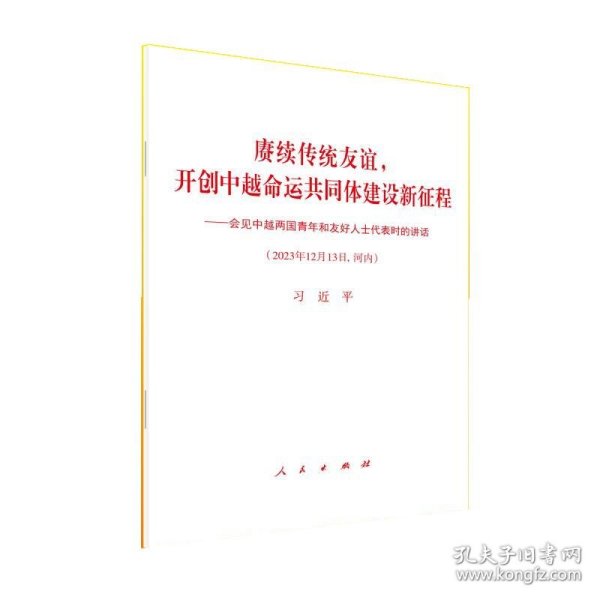 赓续传统友谊：开创中越命运共同体建设新征程---会见中越两国青