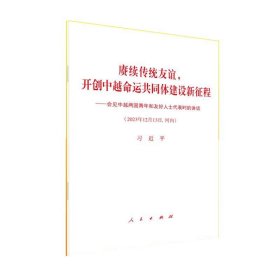 赓续传统友谊：开创中越命运共同体建设新征程---会见中越两国青