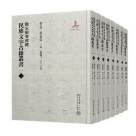 国家图书馆文字籍丛书(全8册)