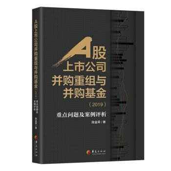 A股上市公司并购重组与并购基金(2019)：重点问题及案例分析