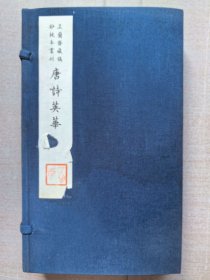 芷兰斋藏稿钞校本丛刊：唐诗英华（全二册）（有水印）