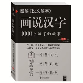 图解《说文解字》话说汉字