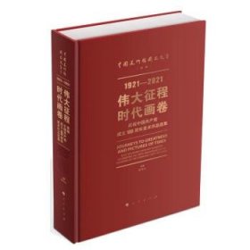 伟大征程 时代画卷---庆祝中国共产党成立100周年美术作品选集