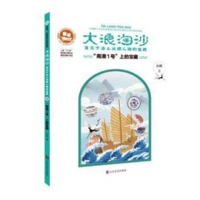 大浪淘沙:湮没于海上丝绸之路的宝藏:“南澳Ⅰ号”上的宝藏