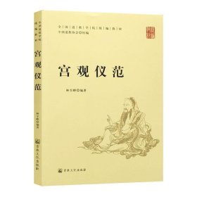 宫观仪范(全国道学院统编教材)