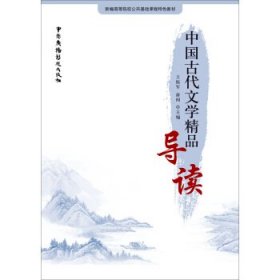 中国古代文学精品导读