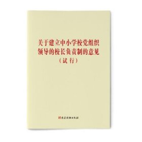 关于建立中小学校党组织领导的校长负责制的意见（试行）  党建