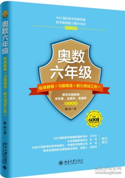 奥数六年级标准教程 习题精选 能力测试三合一