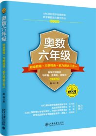 奥数六年级标准教程 习题精选 能力测试三合一