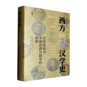 西方汉学史:汉学先驱与中国典文献学的发展