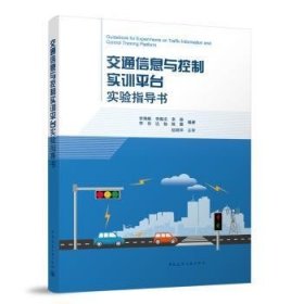 交通信息与控制实训平台实验指导书（含增值服务）