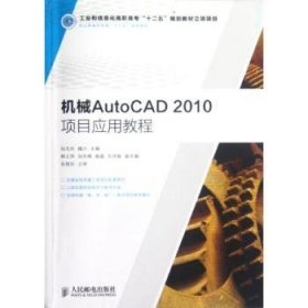 职业教育机电类“十二五”规划教材：机械AutoCAD 2010项目应用教程