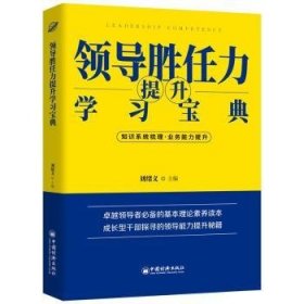 领导胜任力提升学习宝典