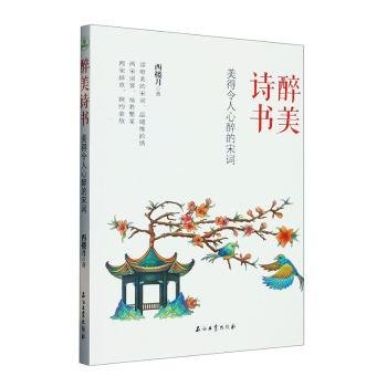 醉美诗书：美得令人心醉的宋词