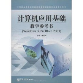 计算机应用基础教学参考书（Windows XP+Office 2003）