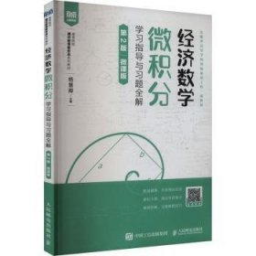 济数学:微积分学与解(第2版)(微课版)(本科)