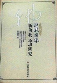 近代日本新佛教运动研究