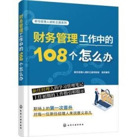 财务管理工作中的108个怎么办