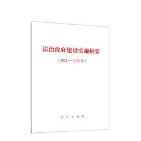 法治政府建设实施纲要（2021-2025）