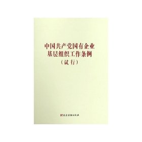 中国共产党国有企业基层组织工作条例（试行）  党建