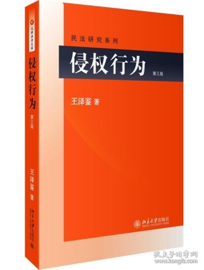 侵权行为(第三版) 民法研究系列