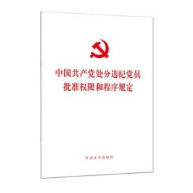 中国共产党处分违纪党员批准权限和程序规定