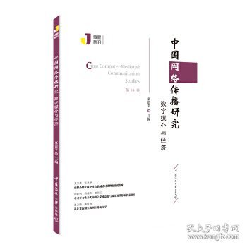 中国网络传播研究：数字媒介与经济