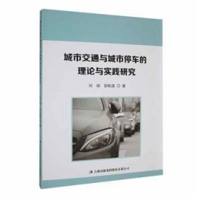 城市交通与城市停车的理论与实践研究