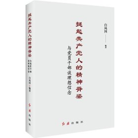 挺起共产党人的精神脊梁与党员干部谈理想信念