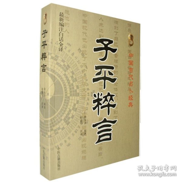 中国古代占卜经典：子平粹言（最新编注白话全译）