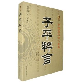 中国古代占卜经典：子平粹言（最新编注白话全译）