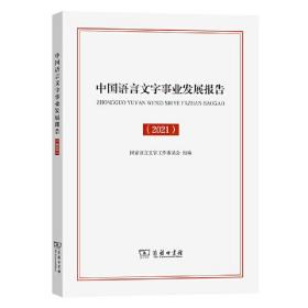 中国语言文字事业发展报告.2021