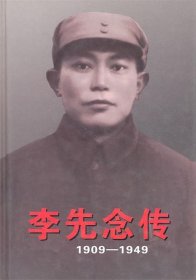 李先念传（1909---1949）精装