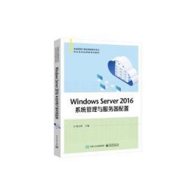 Windows Server 16系统管理与服务器配置