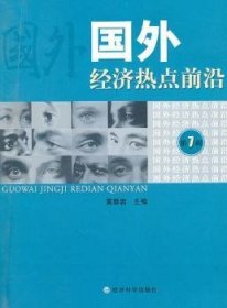 国外济热点前沿-第7辑