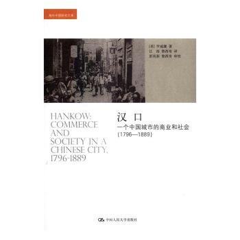 汉口：一个中国城市的商业和社会（1796-1889）