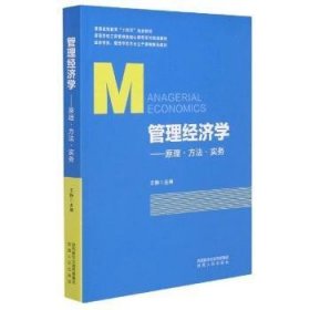 管理经济学--原理方法实务(经济学类管理学类专业主干课程推荐教材高等学校工商管理类核心课程系列规