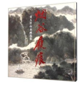 烟谷履痕:黄天任山水画选集