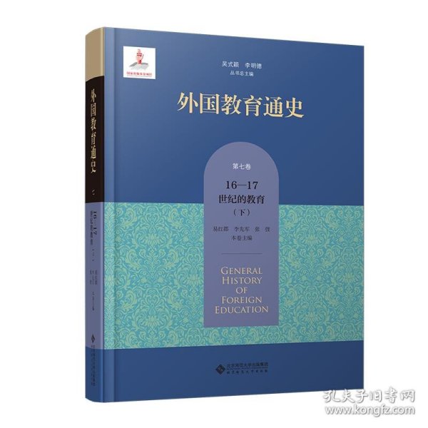 外国教育通史(第七卷)  宗教改革时期与17世纪的教育（下）