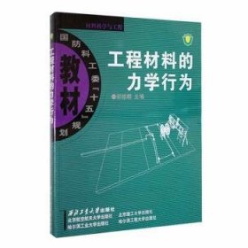 工程材料的力学行为