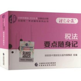 24税法要点随身记/注册会计师全国统一考试辅导系列丛书.注定会赢