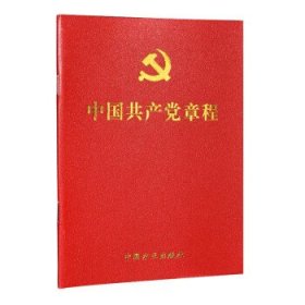 中国共产党章程  64开  方正