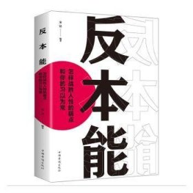 反本能:怎样战胜人性的弱点和你的常