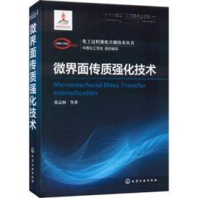 化工过程强化关键技术丛书--微界面传质强化技术