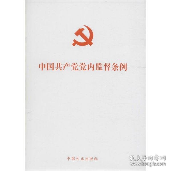 中国共产党党内监督条例