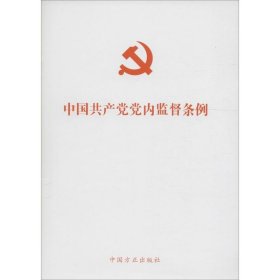 中国共产党党内监督条例