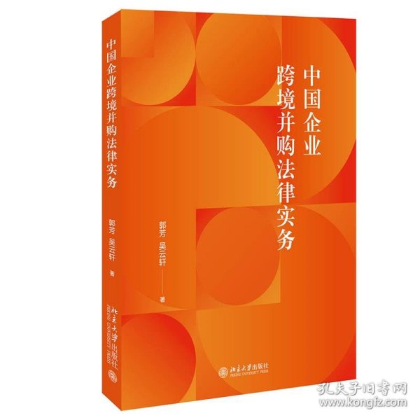 中国企业跨境并购法律实务 涉外法律实务参考书籍 郭芳 吴云轩著