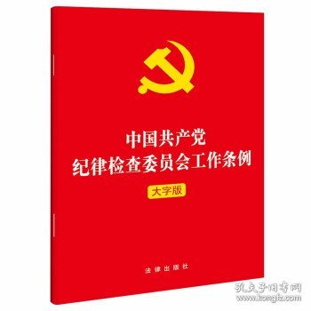 中国共产党纪律检查委员会工作条例（2022年最新版）