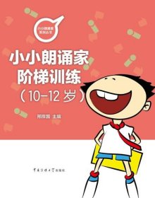 小朗诵家阶梯训练10-12岁（附在线录音）