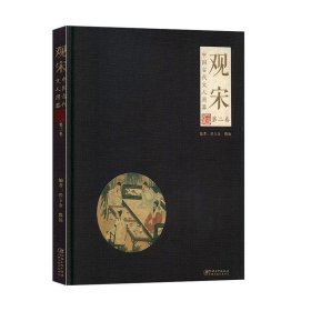 观宋—中国古代文人用器（第二卷）